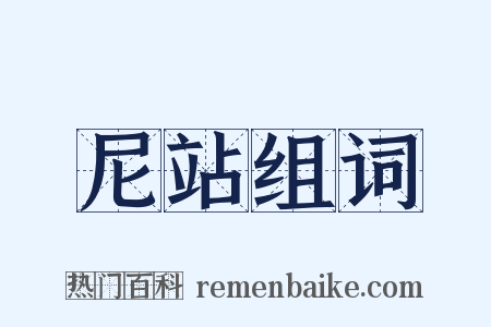 尼站组词是什么意思的图片